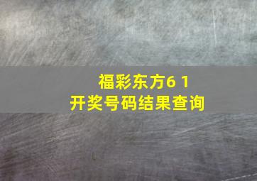 福彩东方6 1开奖号码结果查询